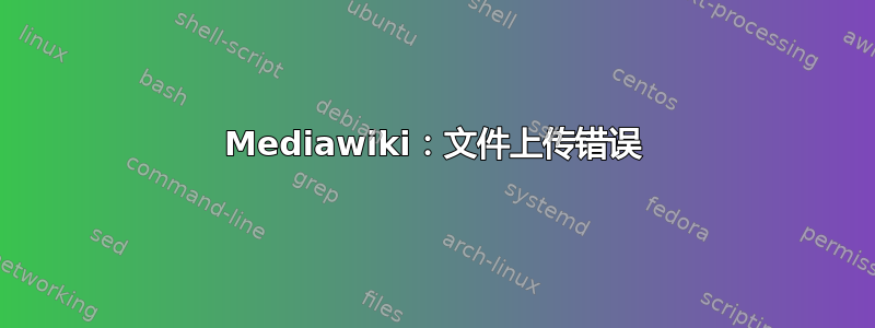 Mediawiki：文件上传错误