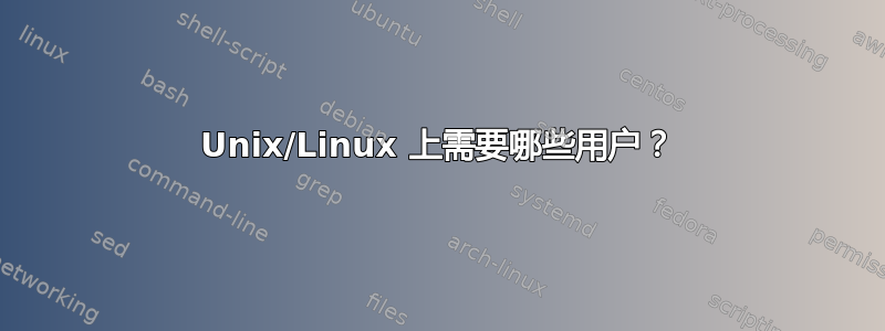 Unix/Linux 上需要哪些用户？