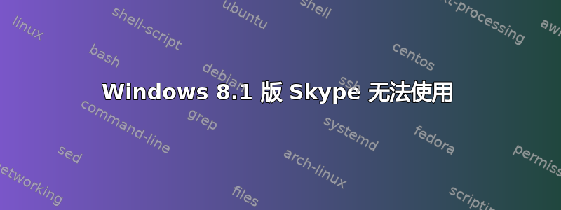 Windows 8.1 版 Skype 无法使用