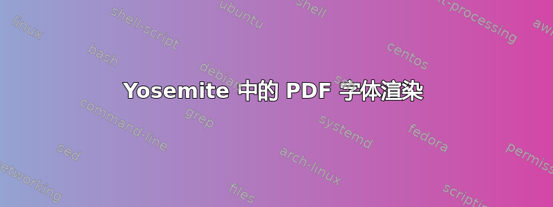 Yosemite 中的 PDF 字体渲染