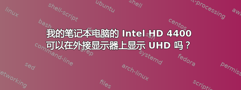 我的笔记本电脑的 Intel HD 4400 可以在外接显示器上显示 UHD 吗？