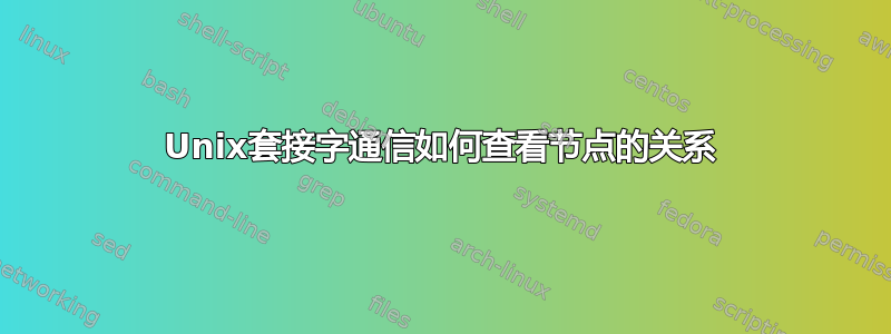 Unix套接字通信如何查看节点的关系