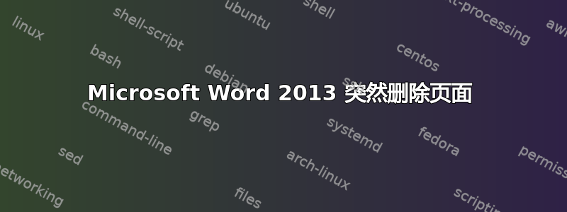 Microsoft Word 2013 突然删除页面