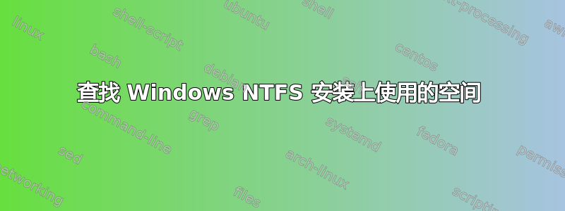 查找 Windows NTFS 安装上使用的空间