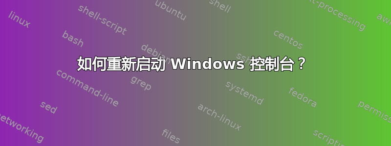 如何重新启动 Windows 控制台？