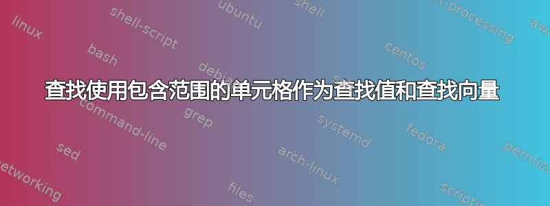 查找使用包含范围的单元格作为查找值和查找向量