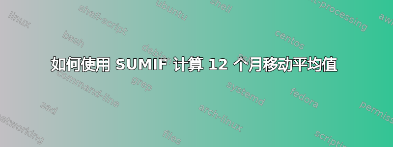 如何使用 SUMIF 计算 12 个月移动平均值