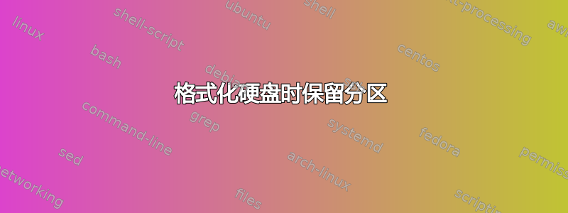 格式化硬盘时保留分区