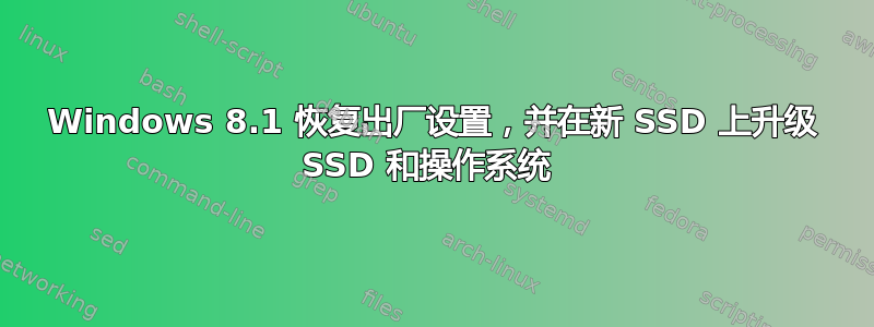 Windows 8.1 恢复出厂设置，并在新 SSD 上升级 SSD 和操作系统 