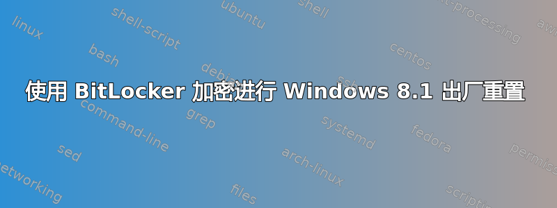 使用 BitLocker 加密进行 Windows 8.1 出厂重置