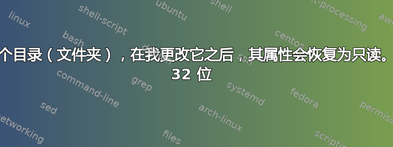 我有一个目录（文件夹），在我更改它之后，其属性会恢复为只读。win7 32 位 