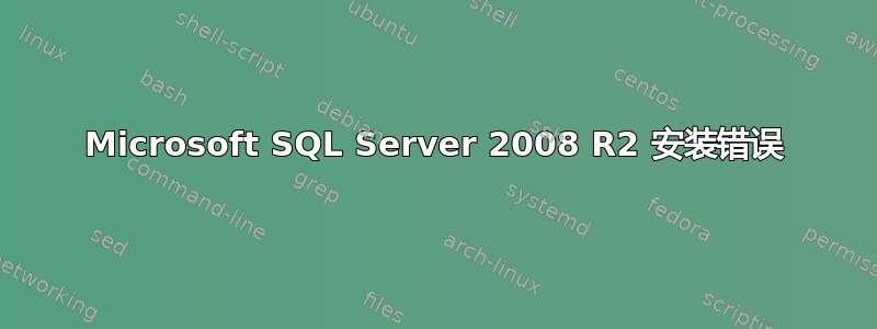 Microsoft SQL Server 2008 R2 安装错误