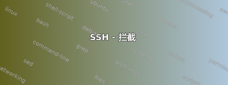 SSH - 拦截