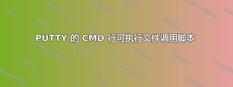 PUTTY 的 CMD 行可执行文件调用脚本