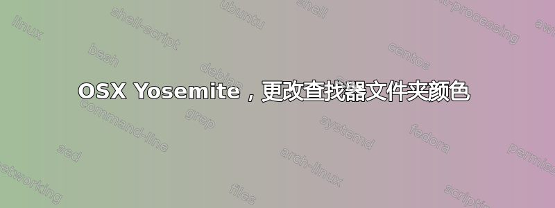 OSX Yosemite，更改查找器文件夹颜色