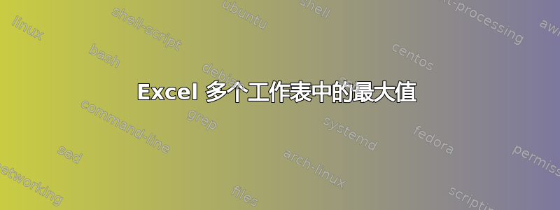 Excel 多个工作表中的最大值