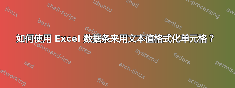 如何使用 Excel 数据条来用文本值格式化单元格？