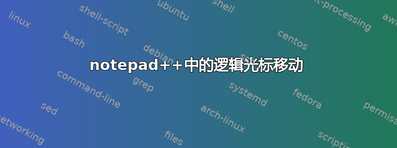 notepad++中的逻辑光标移动