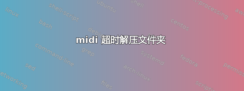 midi 超时解压文件夹