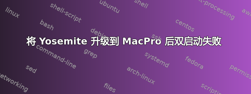 将 Yosemite 升级到 MacPro 后双启动失败