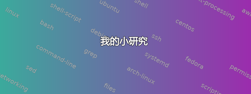 我的小研究