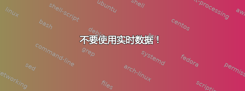 不要使用实时数据！