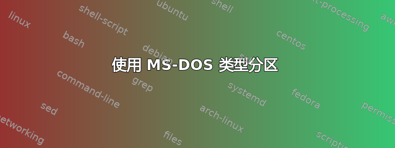 使用 MS-DOS 类型分区