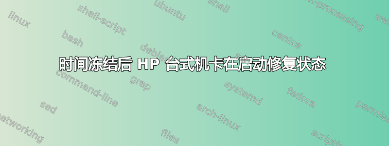 时间冻结后 HP 台式机卡在启动修复状态