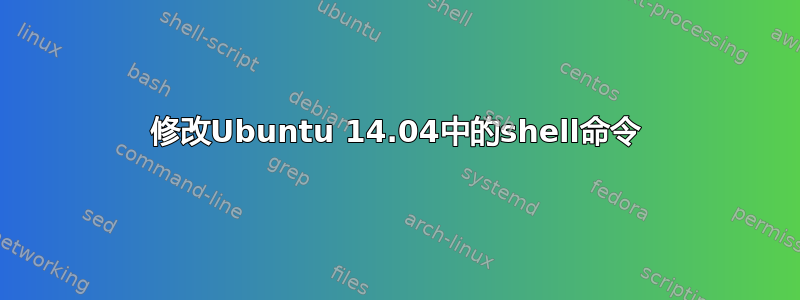 修改Ubuntu 14.04中的shell命令