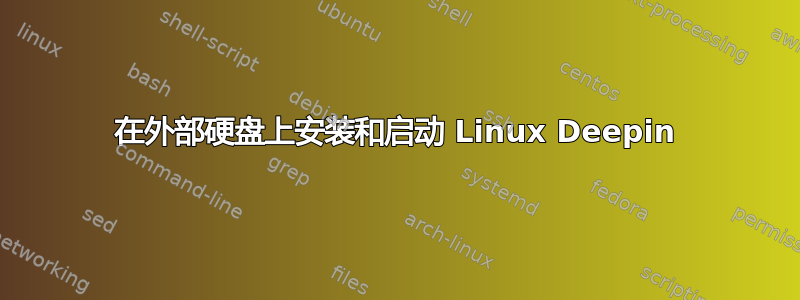 在外部硬盘上安装和启动 Linux Deepin