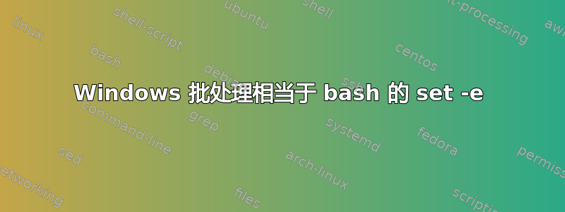 Windows 批处理相当于 bash 的 set -e