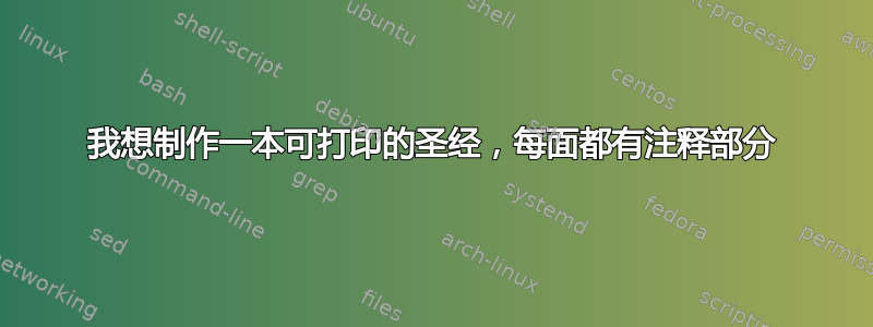 我想制作一本可打印的圣经，每面都有注释部分