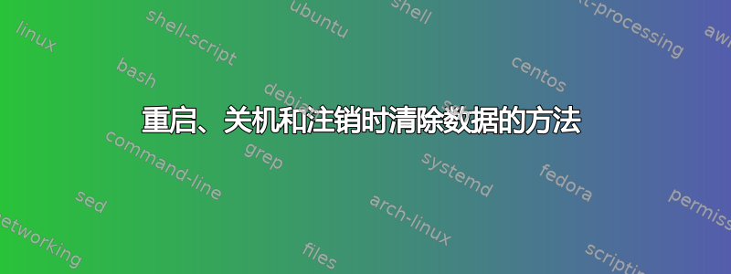 重启、关机和注销时清除数据的方法