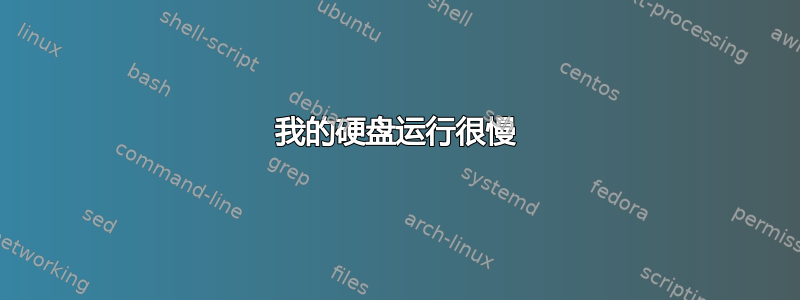 我的硬盘运行很慢