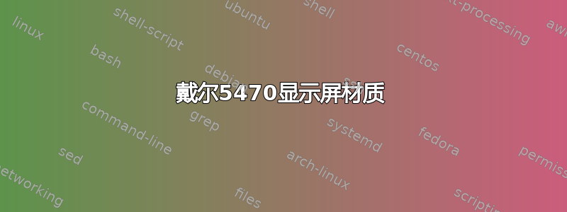 戴尔5470显示屏材质