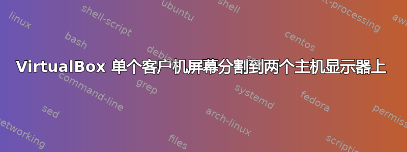 VirtualBox 单个​​客户机屏幕分割到两个主机显示器上