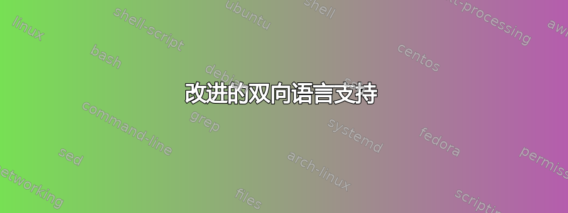 改进的双向语言支持