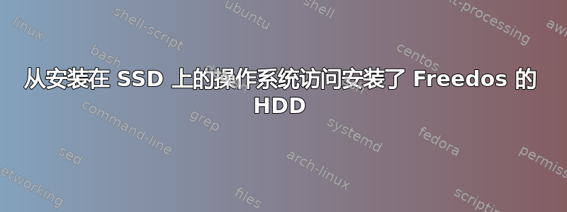 从安装在 SSD 上的操作系统访问安装了 Freedos 的 HDD