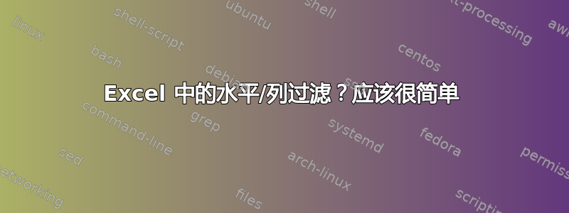 Excel 中的水平/列过滤？应该很简单