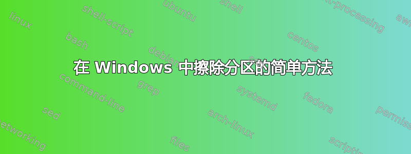 在 Windows 中擦除分区的简单方法