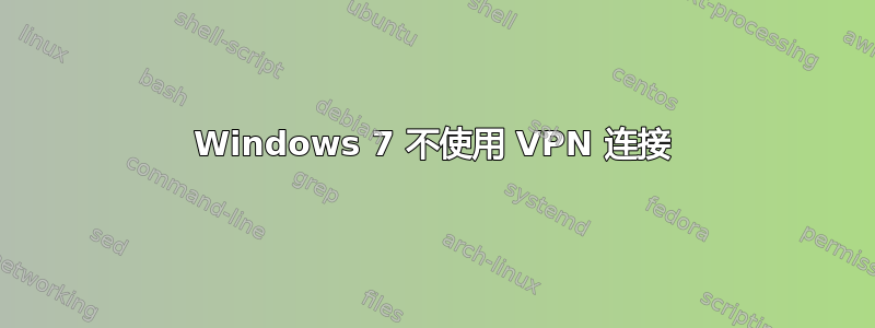 Windows 7 不使用 VPN 连接