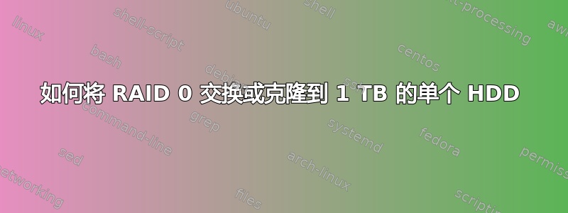 如何将 RAID 0 交换或克隆到 1 TB 的单个 HDD