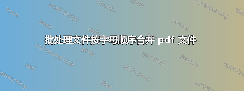 批处理文件按字母顺序合并 pdf 文件