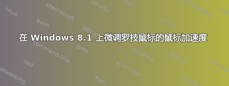 在 Windows 8.1 上微调罗技鼠标的鼠标加速度