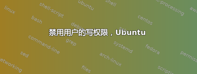 禁用用户的写权限，Ubuntu