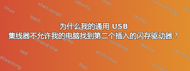 为什么我的通用 USB 集线器不允许我的电脑找到第二个插入的闪存驱动器？