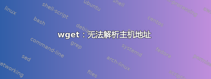 wget：无法解析主机地址