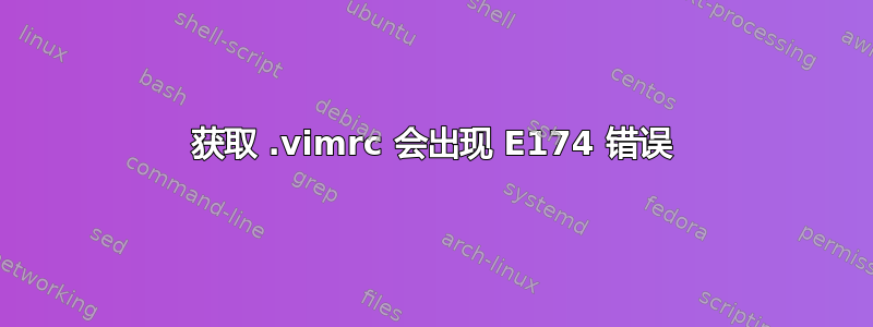 获取 .vimrc 会出现 E174 错误