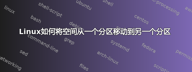 Linux如何将空间从一个分区移动到另一个分区