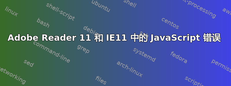 Adobe Reader 11 和 IE11 中的 JavaScript 错误